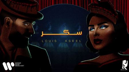 عبدالعزيز لويس و أصيل هميم يجمعهما سكر